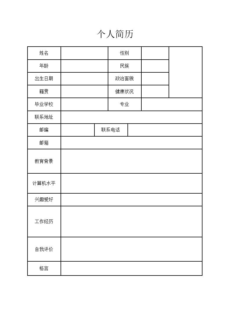 9728_带头像空白黑白表格简历模板  - 软件开发简历模板